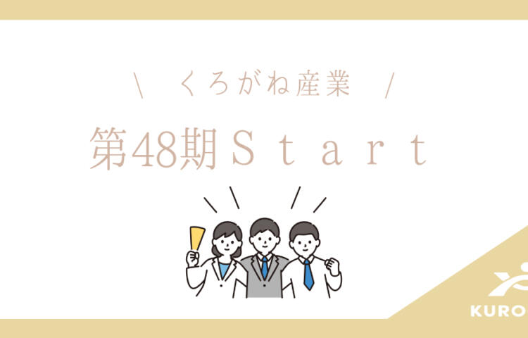 第48期がスタートしました！