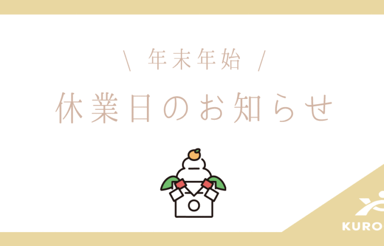 年末年始の休業日について