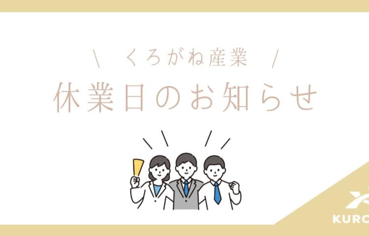 ゴールデンウィーク休業日のお知らせ