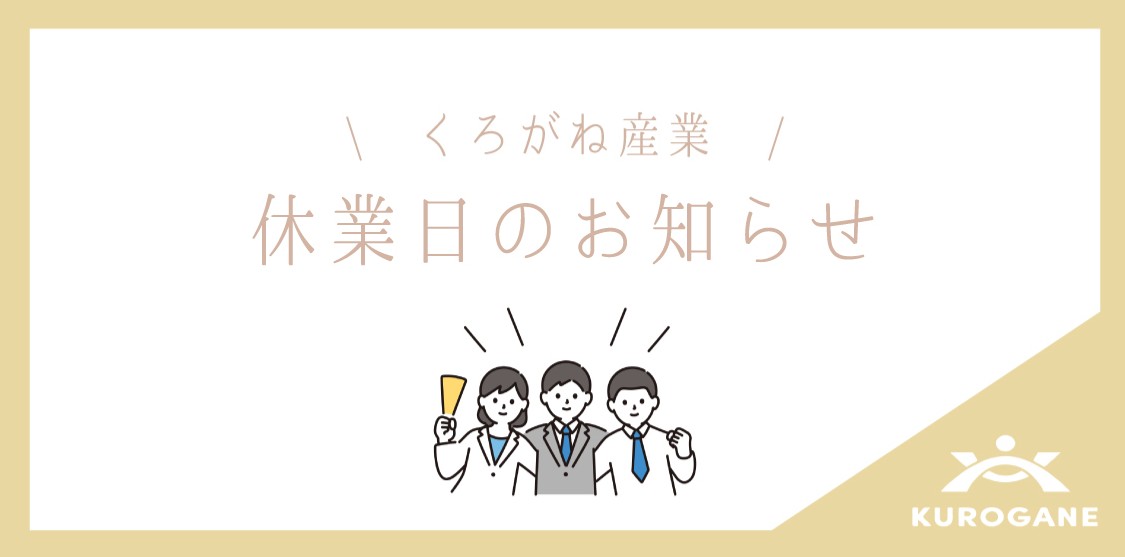 ゴールデンウィーク休業日のお知らせ