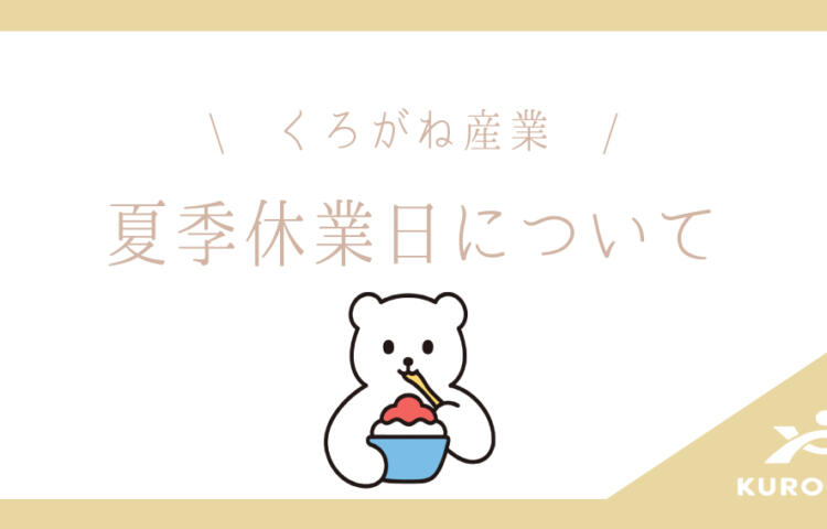 夏季休業日についてのお知らせ