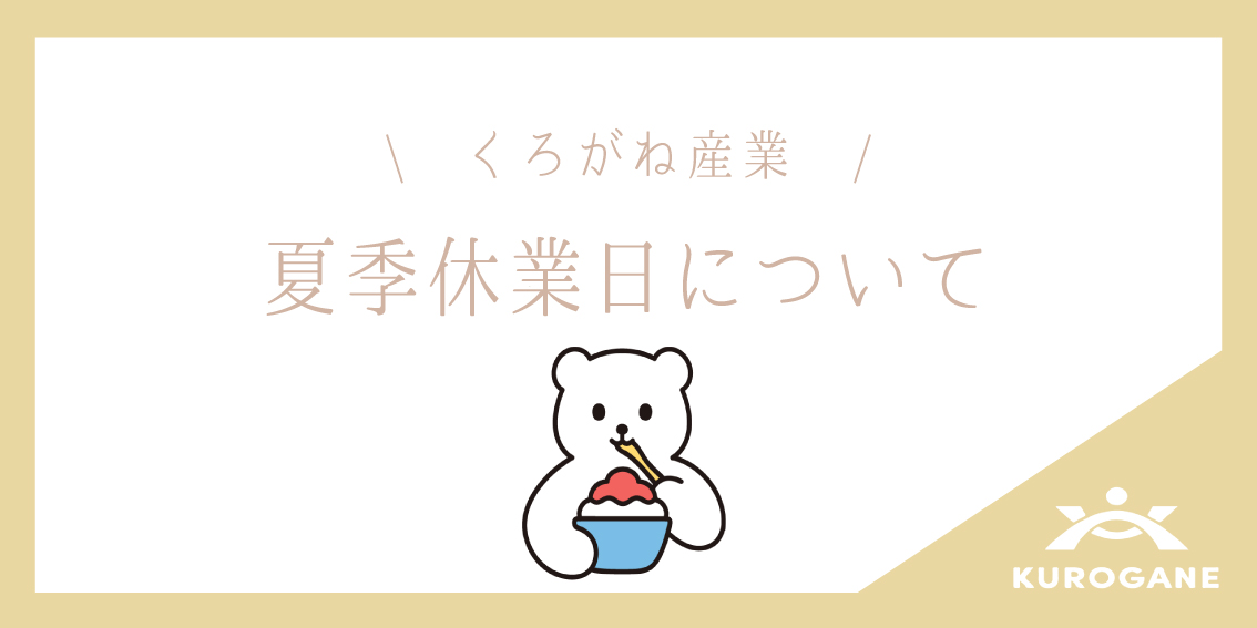 夏季休業日についてのお知らせ