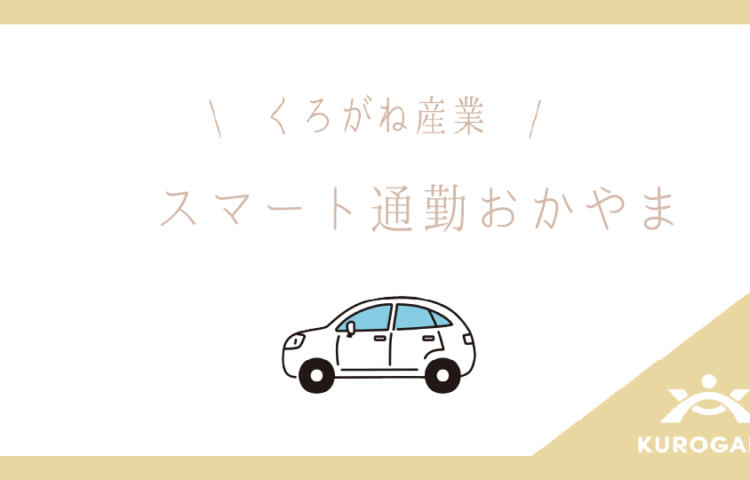 スマート通勤おかやまに参加しました