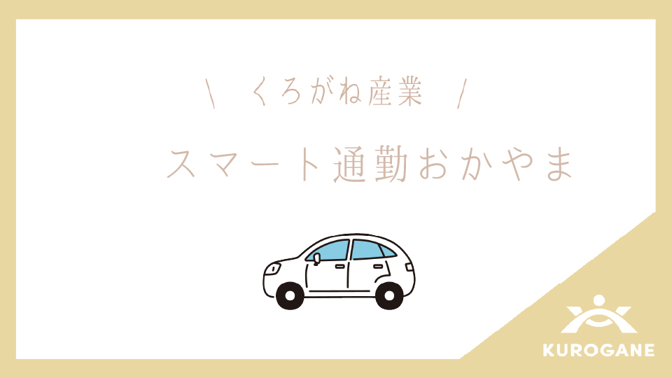 スマート通勤おかやまに参加しました