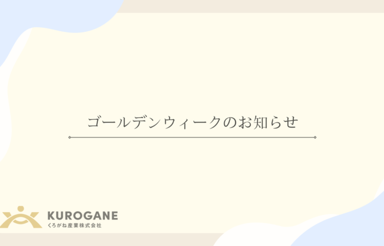 ゴールデンウィーク休業日のお知らせ