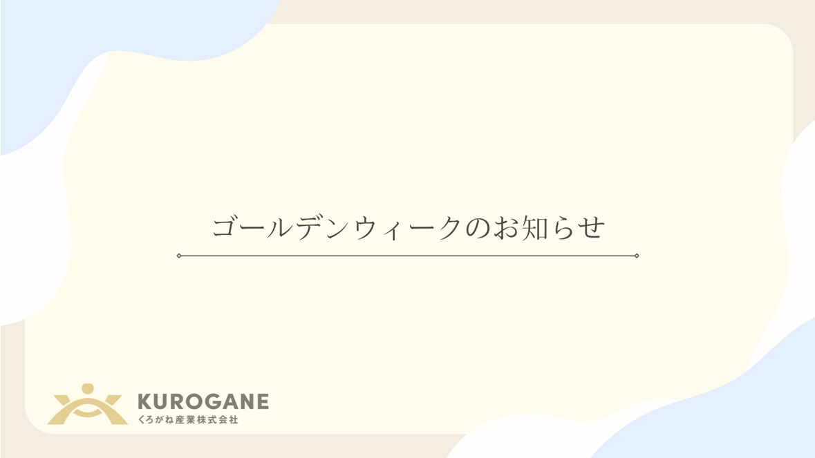 ゴールデンウィーク休業日のお知らせ