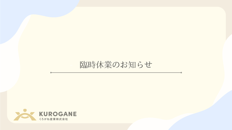 臨時休業のお知らせ