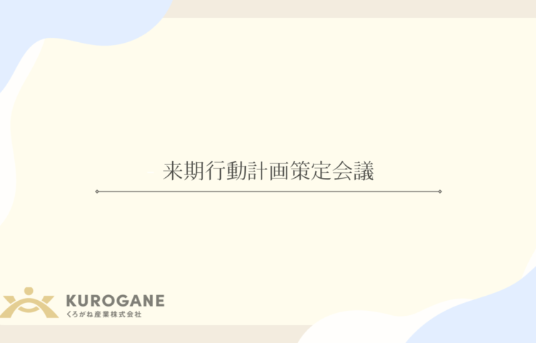 来期行動計画策定会議を行いました！
