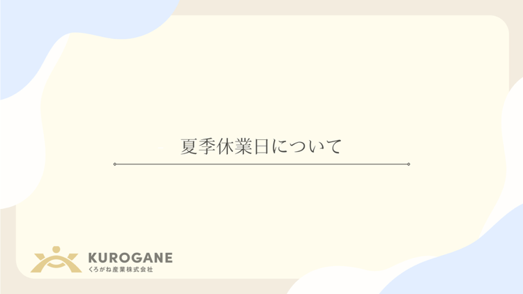 夏季休業日についてのお知らせ