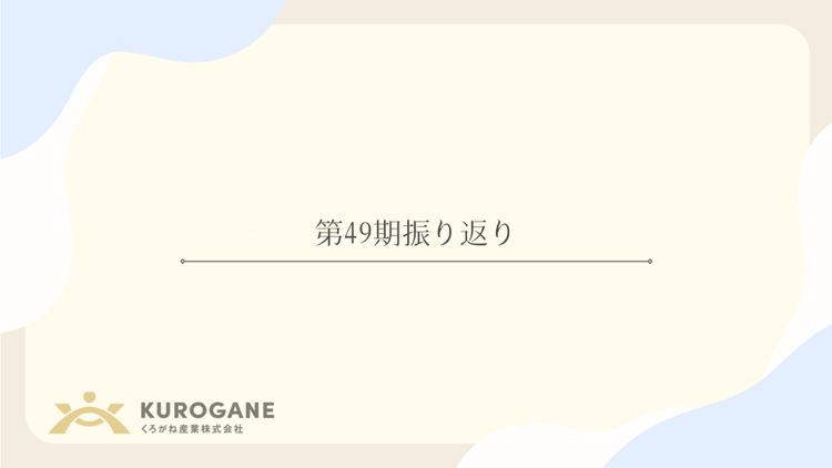 第49期の振り返り