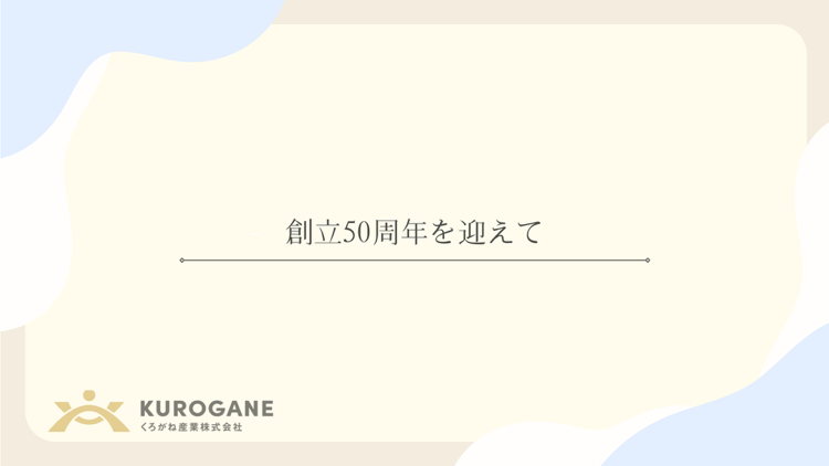 創立50周年を迎えて